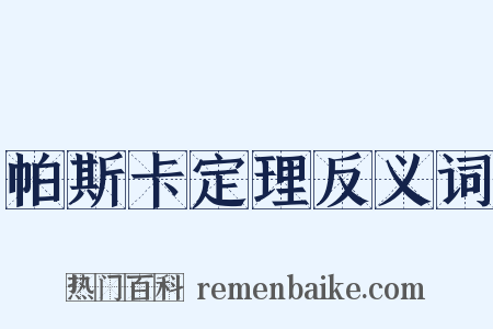 帕斯卡定理反义词是什么意思的图片